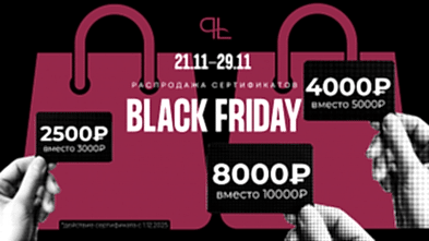 Черная пятница? В PROLASER уже черная неделя! С 21 по 29 ноября дарим возможность купить сертификаты на лазерную эпиляцию со скидкой